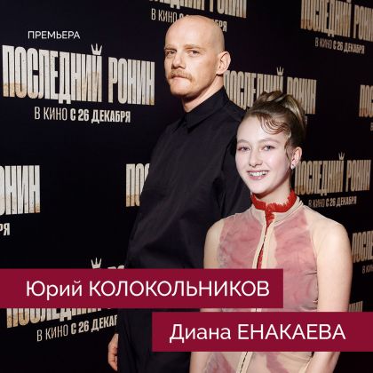 «Последний ронин». Большая премьера с Юрием Колокольниковым и Дианой Енакаевой в главных ролях!